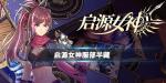 启源女神服部半藏介绍