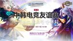 9月11日14:00！《魔灵召唤》第一届中韩电竞友谊赛总决赛开启