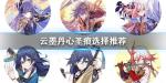 崩坏3云墨丹心圣痕选什么