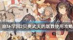 崩坏学园2贝奥武夫的屠戮怎么样