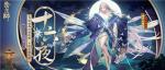 星凝成辉 十六夜月《阴阳师》不知火为崽而战优胜式神皮肤降临！