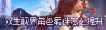 双生视界好感度解锁