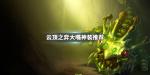 云顶之弈大嘴出什么装备好