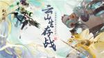 运筹帷幄，《轩辕剑龙舞云山》首届云山生存赛重磅来袭！
