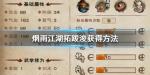 烟雨江湖拓跋浚怎么获得