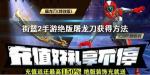街篮2手游绝版屠龙刀怎么获得