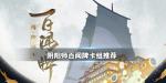 阴阳师百闻牌白狼主c破甲卡组推荐