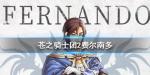 苍之骑士团2费尔南多背景故事介绍