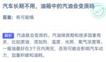蚂蚁庄园10月17日答案最新2022 汽油会变质吗