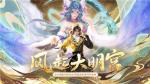 《新大话西游3》新资料片&ldquo;风起大明宫&rdquo;上线！