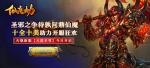 圣邪之争待孰问鼎仙魔 十全十美《仙魔劫》开服狂欢