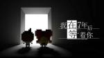 我在七年后等着你剧情通关攻略