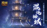 新&middot;神火塔！魔域口袋版混沌神域即将上线