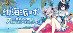崩坏3绀海派对活动详情