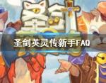 圣剑英灵传新手攻略大全