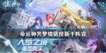 命运神界梦境链接新手阵容搭配