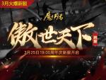 《魔侠传》周年新服预约 天魔域等你来战