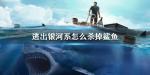 逃出银河系鲨鱼攻击船怎么办