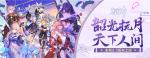 「韶光抚月，天下人间」 《原神》2.1版本今日更新！