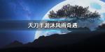 天涯明月刀手游沐风雨奇遇怎么触发