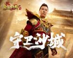 劲敌围城！《原始传奇》甄子丹霸气应战捍卫沙城荣耀！