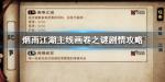 烟雨江湖主线画卷之谜怎么过