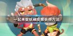 一起来捉妖顽皮猴怎么获得