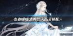 奇迹暖暖霏雨绮韵套装怎么获取