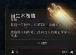 博德之门3回生术卷轴怎么刷