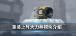重装上阵大力神模块怎么样