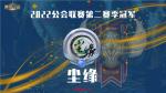 魔灵召唤：尘缘公会荣获2022第二季常规赛冠军！5月开启第三赛季