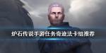 炉石传说任务奇迹法怎么玩