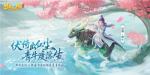 《梦幻西游三维版》限定坐骑&ldquo;青牛&rdquo;悠然而至，快来接收仙家祝福