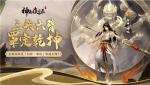 封神&middot;哪吒，罩定乾坤《神都夜行录》全新异妖灵重磅更新！