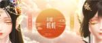 《闪耀暖暖》&ldquo;莹瑚岁景 日曜潮升&rdquo;主题活动上线 多重福利喜迎瑞兔新年