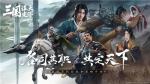 《三国：谋定天下》今日正式曝光！首款多职业战争策略手游引领全新战略时代