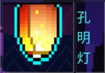霓虹深渊孔明灯效果介绍