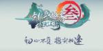 指尖江湖稻香引幽天 剑网3江湖秘攻略