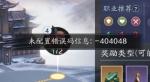 天涯明月刀手游未配置错误码信息-404048怎么办