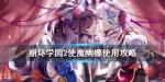 崩坏学园2幽娜武器圣痕搭配推荐