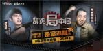 B站要出密室逃脱综艺了？！锁定9月22日《灰烬局中局》
