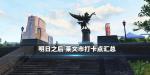 明日之后莱文市城市记忆汇总