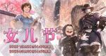 《最终幻想14》女儿节开启！让我们送上对所有女孩的祝福吧！