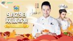 明星店长倾情加盟，《中餐厅》3D正版手游9.29双端震撼首发！