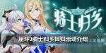 崩坏3骑士归乡活动介绍