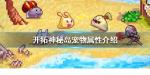 开拓神秘岛宠物属性克制大全