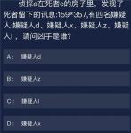 犯罪大师侦探a在死者c的房子里答案是什么