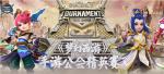 风云变幻，NeXT2020夏季赛《梦幻西游》手游公会精英赛今日开赛！