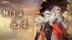 《长安幻想》第七门派&ldquo;九玄&rdquo;首曝，全新资料片洞天奇门即将上线