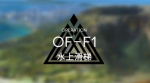 明日方舟火蓝之心复刻OF-F1攻略